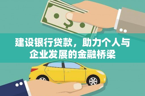 前锋建设银行贷款，助力个人与企业发展的金融桥梁
