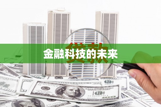 前锋金融科技的未来