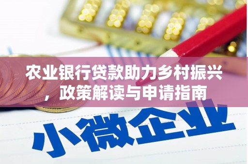 前锋农业银行贷款助力乡村振兴，政策解读与申请指南