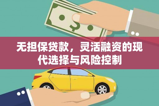 前锋无担保贷款，灵活融资的现代选择与风险控制