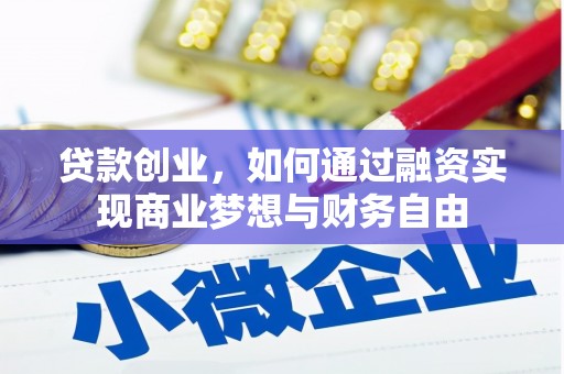 前锋贷款创业，如何通过融资实现商业梦想与财务自由