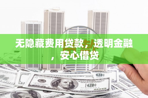 前锋无隐藏费用贷款，透明金融，安心借贷