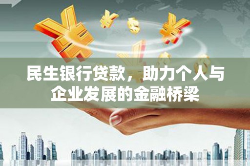 前锋民生银行贷款，助力个人与企业发展的金融桥梁
