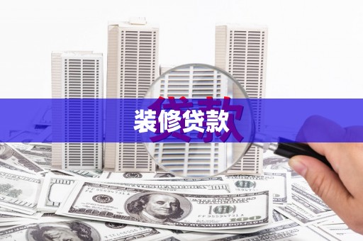 前锋装修贷款