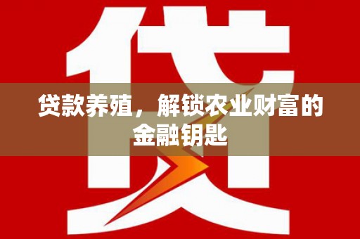 前锋贷款养殖，解锁农业财富的金融钥匙