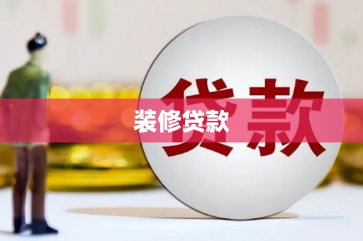 前锋装修贷款