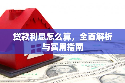 前锋贷款利息怎么算，全面解析与实用指南