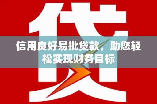 前锋信用良好易批贷款，助您轻松实现财务目标
