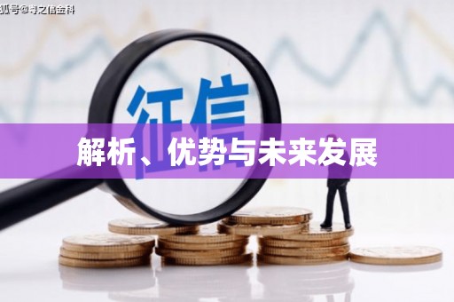 前锋解析、优势与未来发展