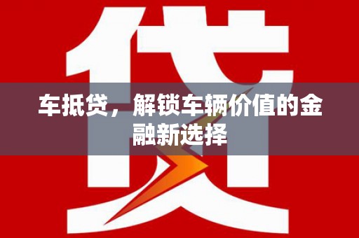 前锋车抵贷，解锁车辆价值的金融新选择