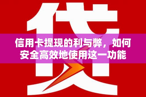 前锋信用卡提现的利与弊，如何安全高效地使用这一功能