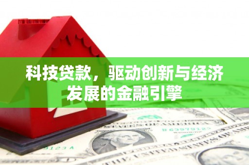 前锋科技贷款，驱动创新与经济发展的金融引擎