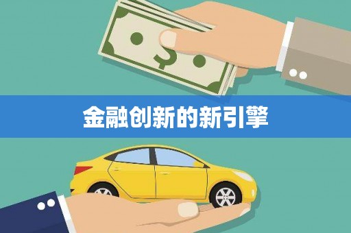 前锋金融创新的新引擎