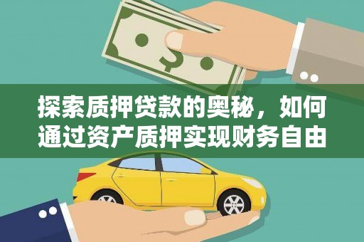 前锋探索质押贷款的奥秘，如何通过资产质押实现财务自由