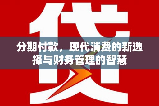 前锋分期付款，现代消费的新选择与财务管理的智慧