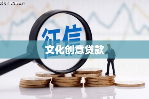 前锋文化创意贷款