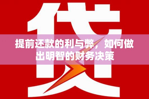 前锋提前还款的利与弊，如何做出明智的财务决策