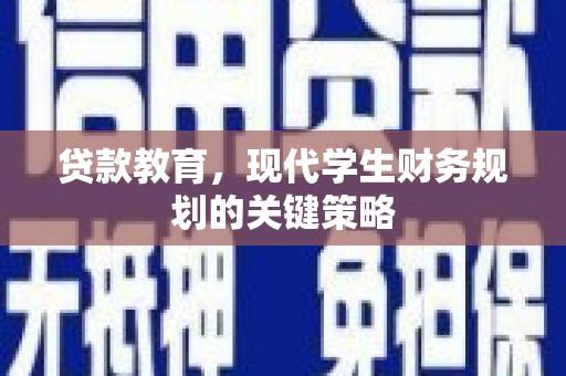 前锋贷款教育，现代学生财务规划的关键策略