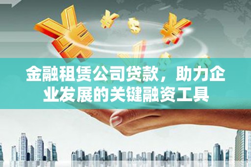 前锋金融租赁公司贷款，助力企业发展的关键融资工具
