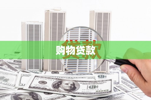 前锋购物贷款