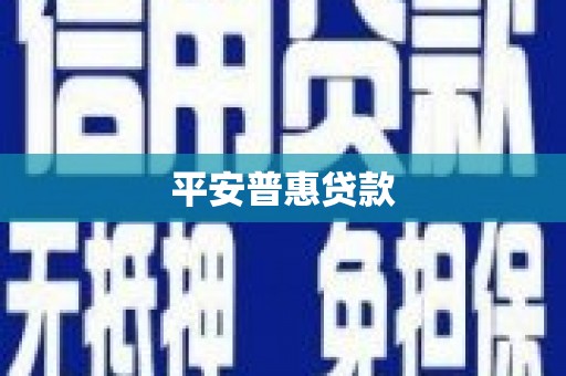 前锋平安普惠贷款