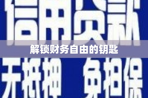 前锋解锁财务自由的钥匙