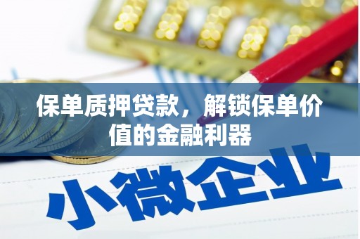 前锋保单质押贷款，解锁保单价值的金融利器