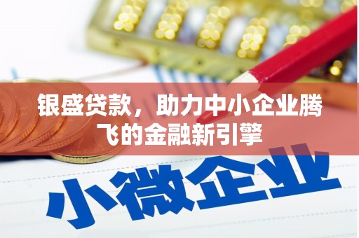 前锋银盛贷款，助力中小企业腾飞的金融新引擎