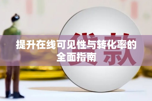 前锋提升在线可见性与转化率的全面指南