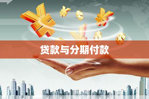 前锋贷款与分期付款