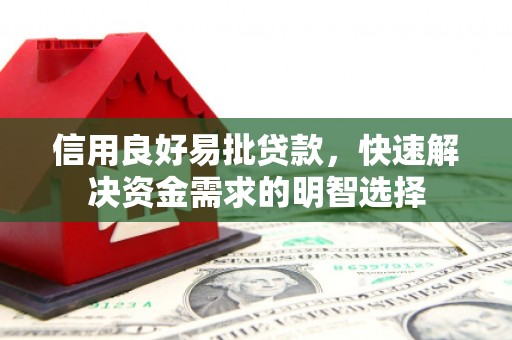 前锋信用良好易批贷款，快速解决资金需求的明智选择