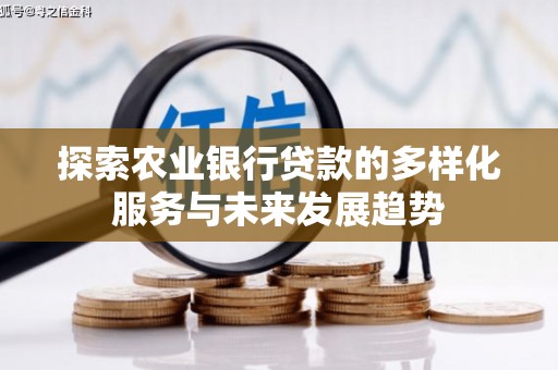 前锋探索农业银行贷款的多样化服务与未来发展趋势