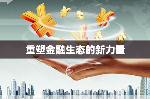 前锋重塑金融生态的新力量