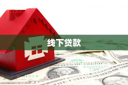 前锋线下贷款