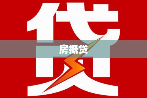 前锋房抵贷