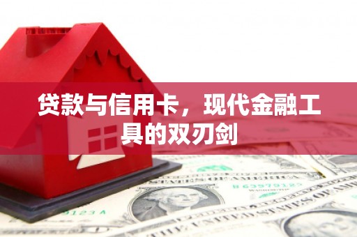 前锋贷款与信用卡，现代金融工具的双刃剑