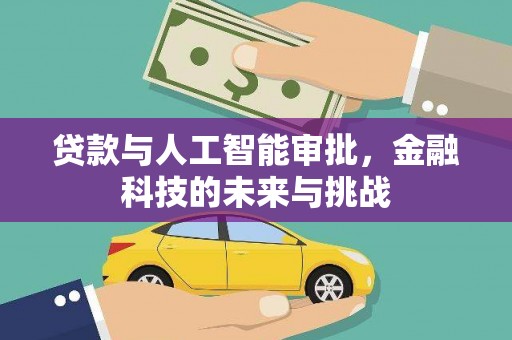 前锋贷款与人工智能审批，金融科技的未来与挑战