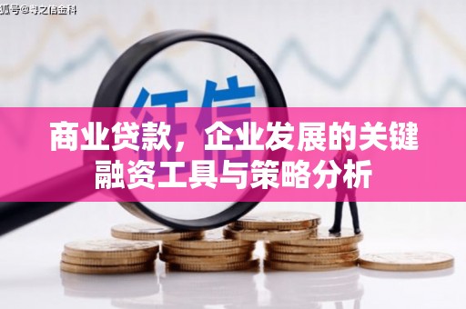 前锋商业贷款，企业发展的关键融资工具与策略分析