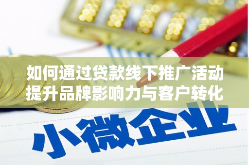 前锋如何通过贷款线下推广活动提升品牌影响力与客户转化率