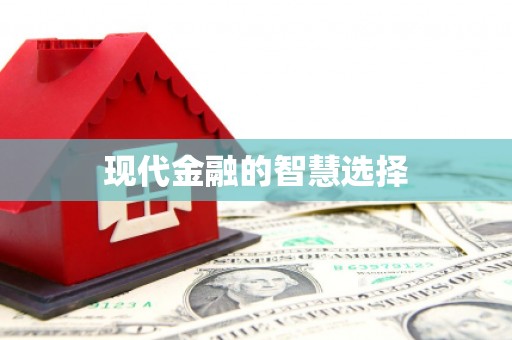 前锋现代金融的智慧选择