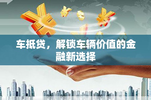 前锋车抵贷，解锁车辆价值的金融新选择