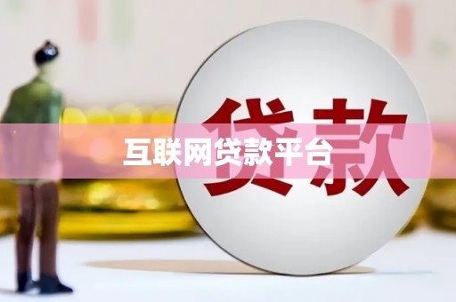 前锋互联网贷款平台