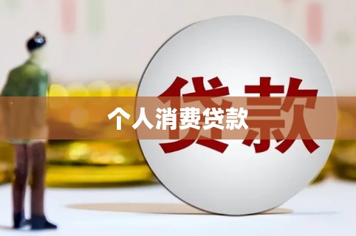 前锋个人消费贷款