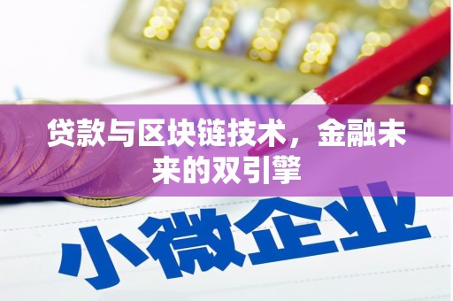 前锋贷款与区块链技术，金融未来的双引擎