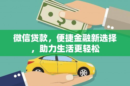前锋微信贷款，便捷金融新选择，助力生活更轻松