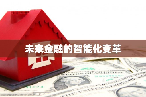 前锋未来金融的智能化变革