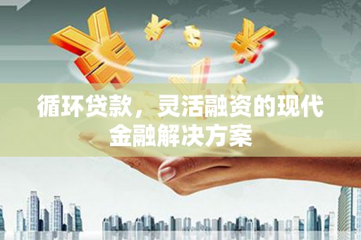 前锋循环贷款，灵活融资的现代金融解决方案