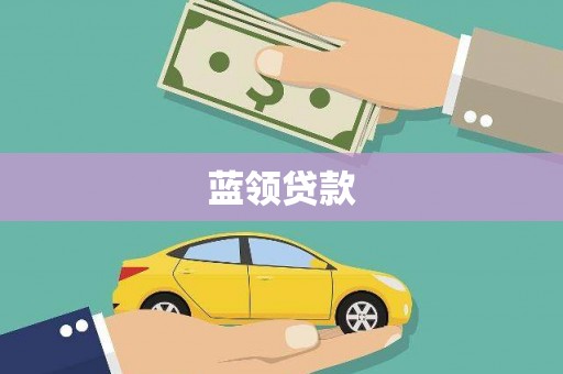 前锋蓝领贷款
