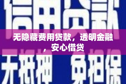 前锋无隐藏费用贷款，透明金融，安心借贷