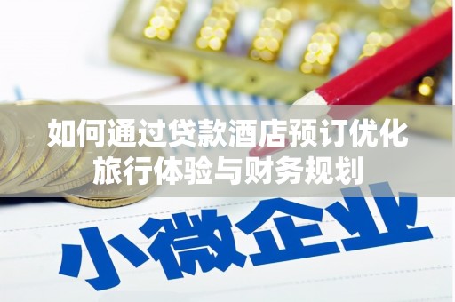 前锋如何通过贷款酒店预订优化旅行体验与财务规划